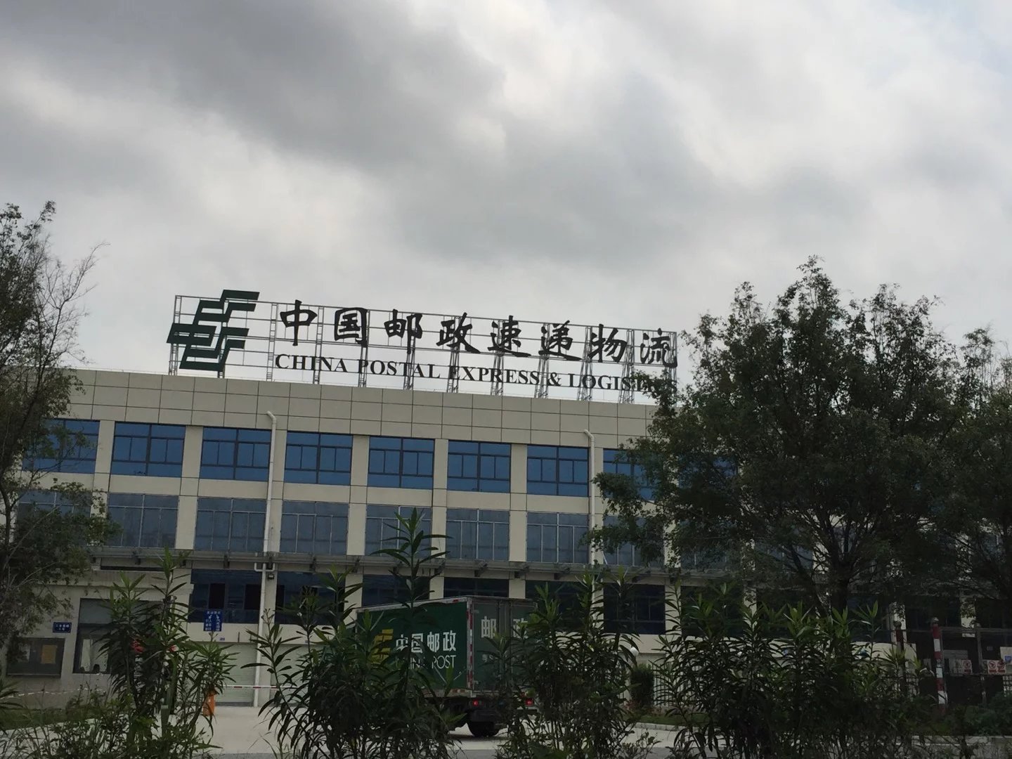 東莞郵政速遞.jpg