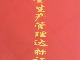 安全生產(chǎn)管理達(dá)標(biāo)證書(shū)