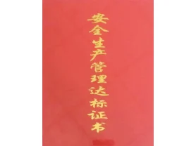 安全生產(chǎn)管理達(dá)標(biāo)證書(shū)
